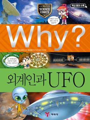 cover image of Why?과학023-외계인과 UFO(3판; Why? Aliens & UFO)